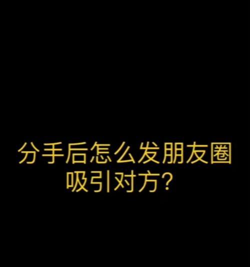 分手后想挽回？这4种朋友圈内容可能会适得其反？