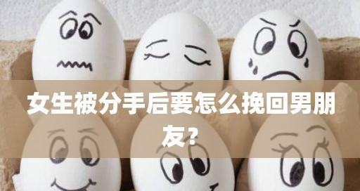 分手后如何主动挽回前男友？有效技术贴分享！