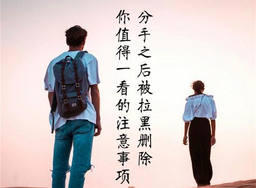 分手后何时是拉黑挽回的最佳时机？