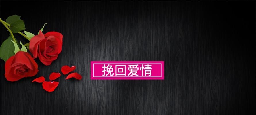 分手后如何挽回女友？掌握互动控制权的秘诀是什么？