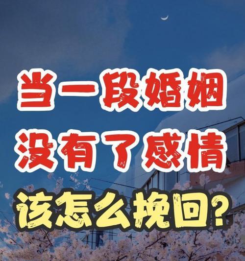 夫妻缘尽的六个表现是什么？如何扭转局面挽回婚姻的技巧？