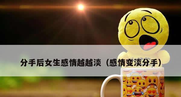 复合后男友态度冷淡？如何改善关系并增进感情？