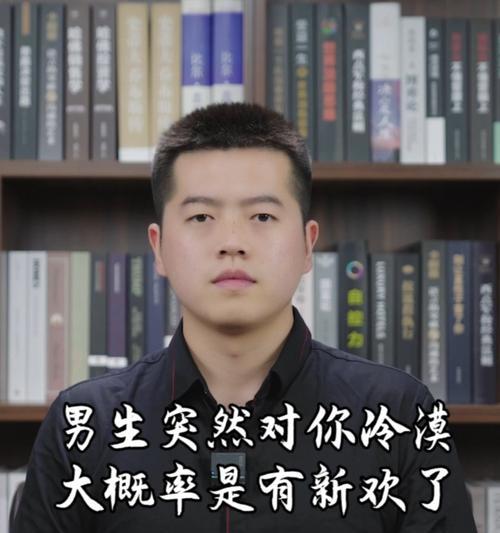 感觉男友对我冷漠了怎么挽回？有效沟通和理解是关键吗？
