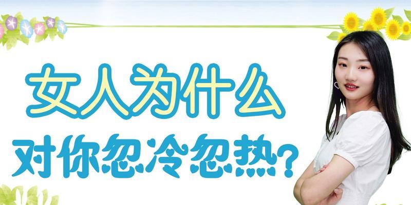 分手后复合的可能性有多大？忽冷忽热的态度预示着什么？