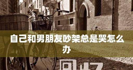 和男朋友吵架了怎么办？这样做帮你解决矛盾？