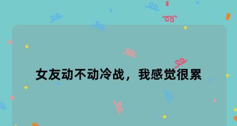 和女友相处感觉很累舍不得分手怎么办？如何改善关系？