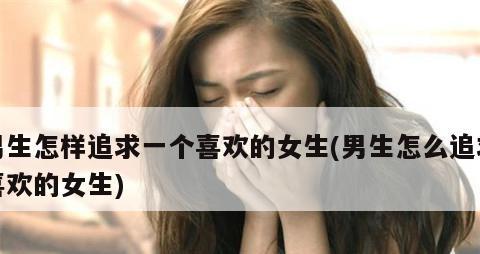 后悔拒绝追求我的人怎么办？如何处理这种情绪？