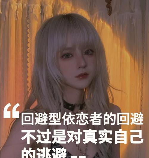 回避型依恋与逃避爱情的人谈恋爱的策略是什么？
