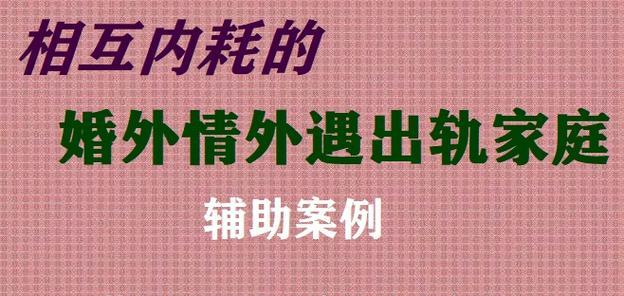 面对婚外情和不愿离婚的情况，我该如何是好？