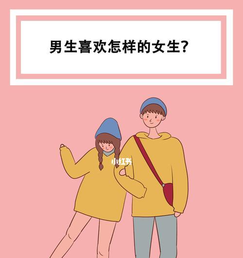 男人喜欢什么样的女人？如何成为他们心中的理想型？