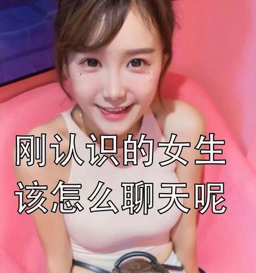 刚认识的女生怎么聊天？如何开启有趣的话题？
