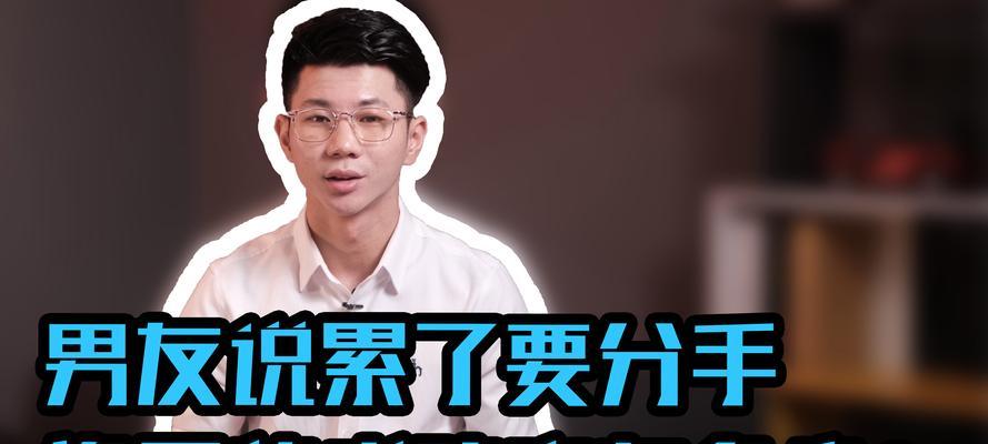 男友说太累了要分手该怎么挽回？有效挽回方法有哪些？