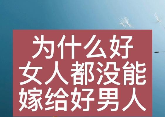 女人必看！如何挑选合适的好男人？挑选伴侣时应考虑哪些因素？