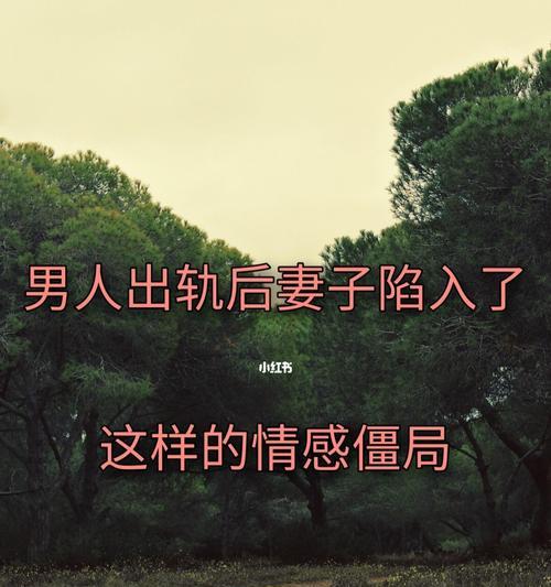 老公出轨后如何挽回？有效策略有哪些？