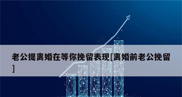 老公提出离婚因为异地没意思？如何挽回感情？