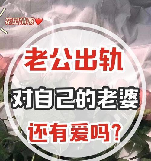 老婆出轨变心了如何挽回？有效策略有哪些？