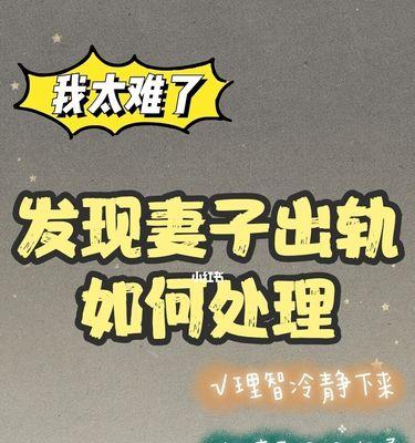 如何使用短文挽回出轨的妻子？老婆出轨了怎么办？