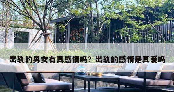 老婆出轨有哪些明显表现？如何发现并应对？
