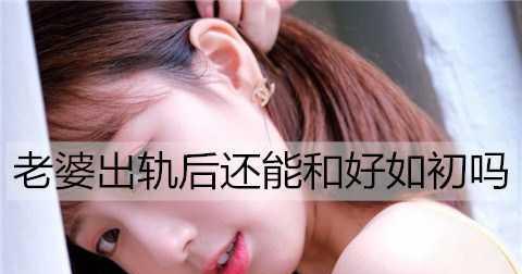 老婆出轨有哪些明显表现？如何发现并应对？