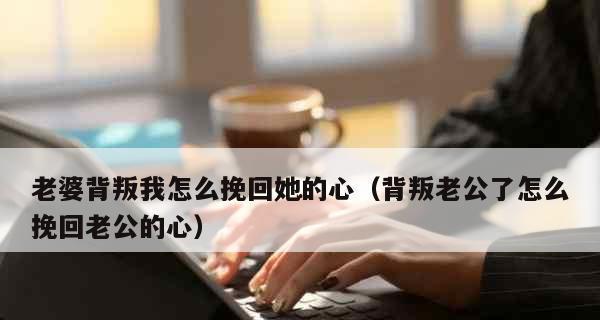 老婆对我很失望该怎么挽回？有效沟通和行动的策略是什么？