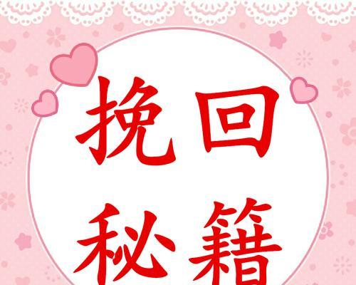 挽回爱情的正确步骤是什么？掌握这些秘籍能成功吗？