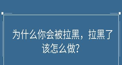女朋友分手后拉黑我怎么办？如何处理前女友的拉黑问题？