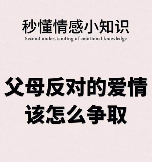 女朋友父母不同意怎么办？如何改善关系并获得认可？