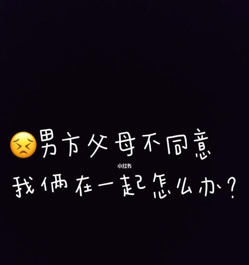 女朋友父母不同意怎么办？如何改善关系并获得认可？
