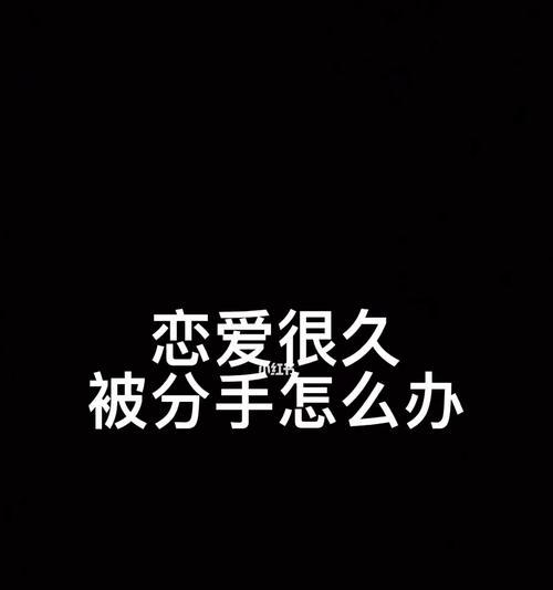 女朋友坚决分手的原因是什么意思？如何挽回破裂的感情？