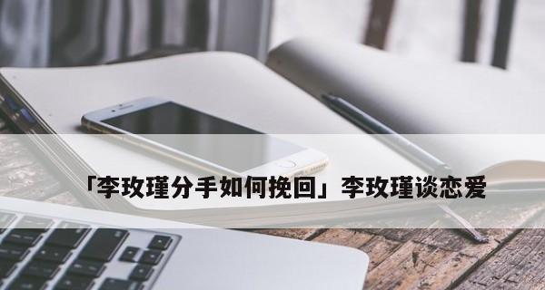女朋友提出分手如何挽回？教你快速挽回的绝招是什么？