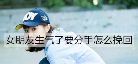 女朋友提出分手如何挽留？这些话术能触动她的心吗？
