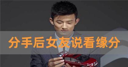 分手后如何挽回不懂女朋友的心？