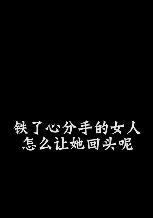 女人坚决分手挽回秘诀？如何有效挽回坚决分手的女性？