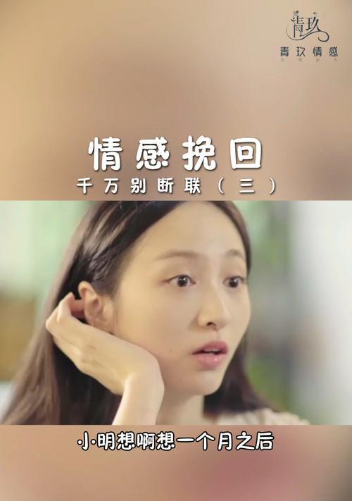 分手后女人主动断联的效果是什么？