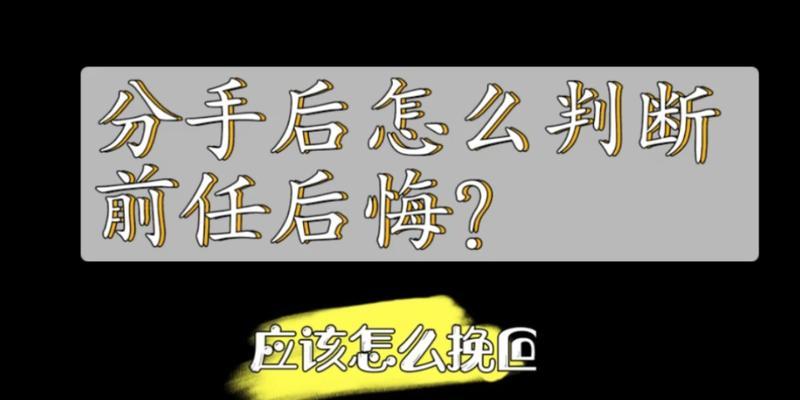 分手后如何挽回前任男友？有效策略有哪些？