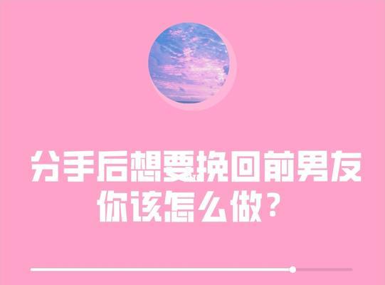 分手后挽回男朋友的最佳方法是什么？如何有效追回前男友？