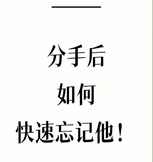 分手后如何治疗失恋？有效办法有哪些？