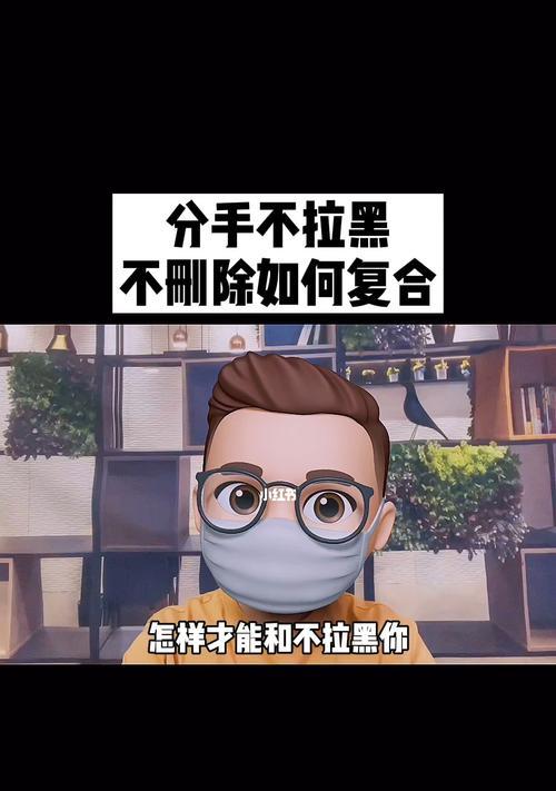 被拉黑该怎么挽回？分手后是否应该拉黑对方？