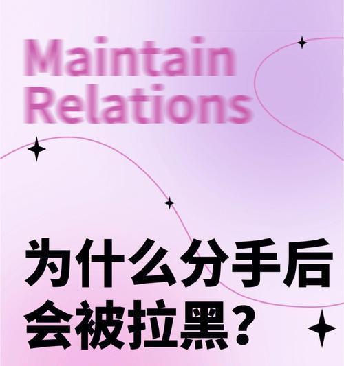 被拉黑该怎么挽回？分手后是否应该拉黑对方？