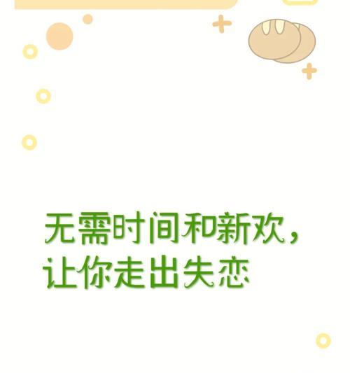 分手后如何快速走出失恋的阴影？有效方法有哪些？