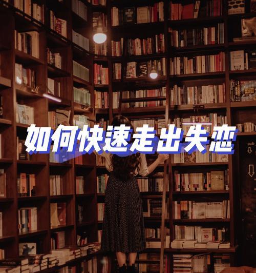 分手后如何快速走出失恋的阴影？有效方法有哪些？