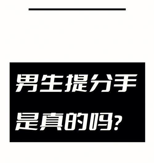 分手后挽回的可能性有多大？如何有效沟通以修复关系？