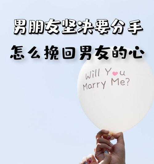 分手挽回攻略：该怎么挽回男友的心？有效方法有哪些？