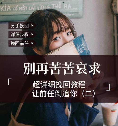 分手后如何挽回前男友？有哪些有效的挽回招数？