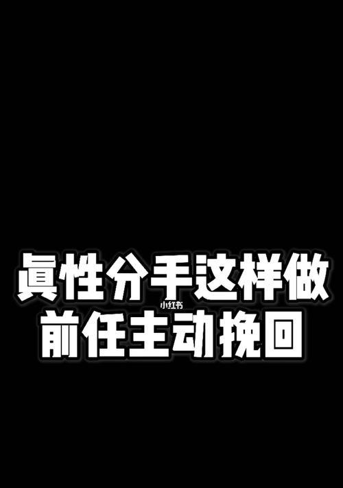 分手后挽回前男友的最佳策略是什么？主动联系还是等待？