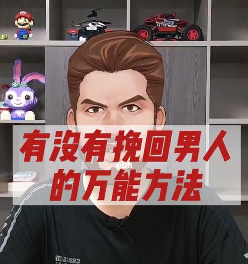 分手之后挽回男人的感情有哪些方法？如何正确处理感情危机？