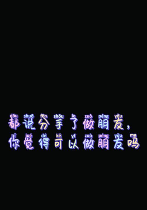分手之后两个人还能做朋友吗？如何处理这种复杂关系？