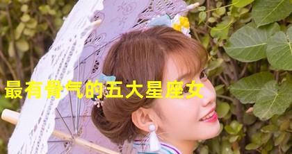分手最没骨气的星座前三名是哪些？如何避免在感情中失去自我？