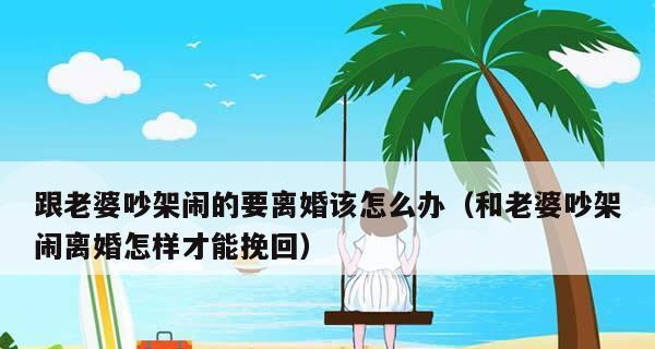 夫妻吵架导致感情破裂怎么办？如何修复破裂的感情？