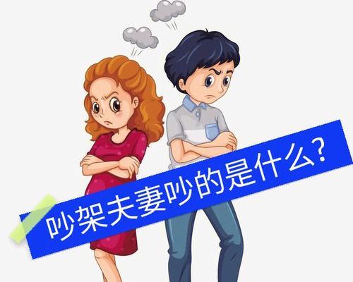 夫妻吵架正确的打开方式？如何避免冲突升级？